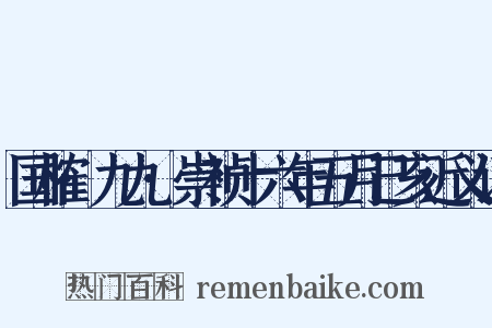国榷·九九·崇祯十六年五月己亥近义词是什么意思的图片